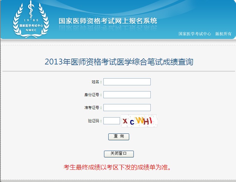 2013年执业医师考试成绩查询入口最新消息【