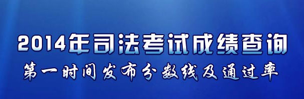 2014国家司法考试成绩查询入口http://www.moj.gov.cn/
