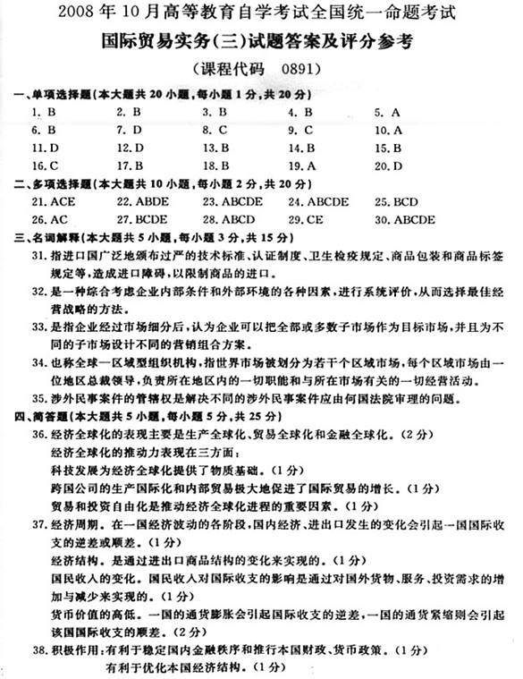 2008年10月全国自考国际贸易实务(三)试题及答