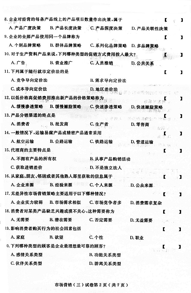 2008年10月市场营销(三)试卷及答案-市场营销