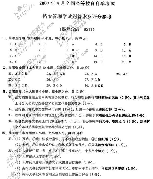 全国2007年4月高等教育自学考试档案管理学试