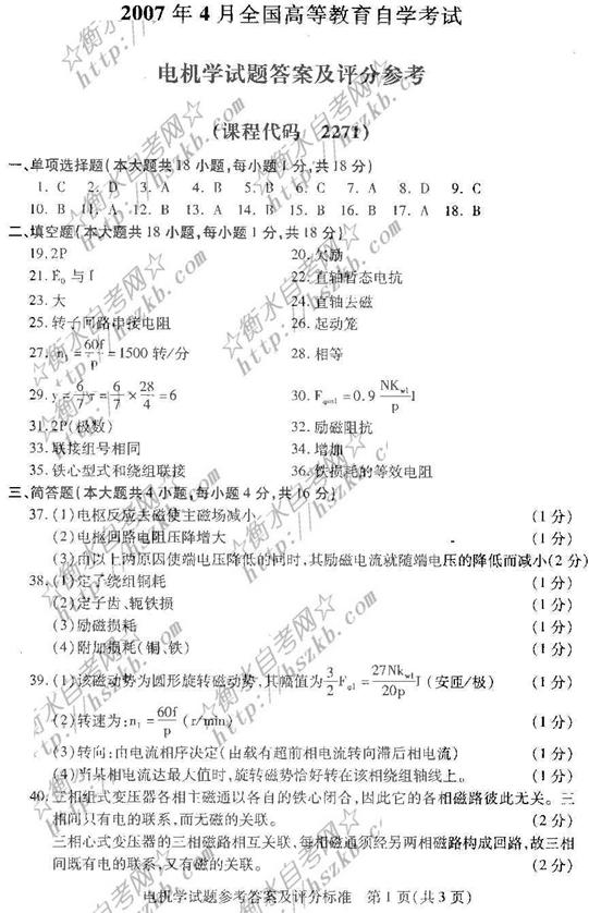 全国2007年4月高等教育自学考试电机学试题及