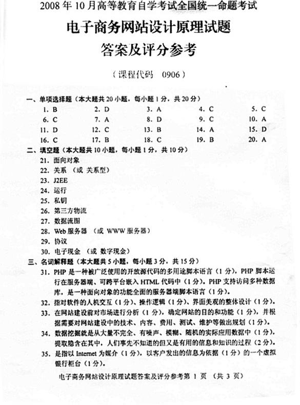 2008年10月自考试题电子商务网站设计原理试卷及答案