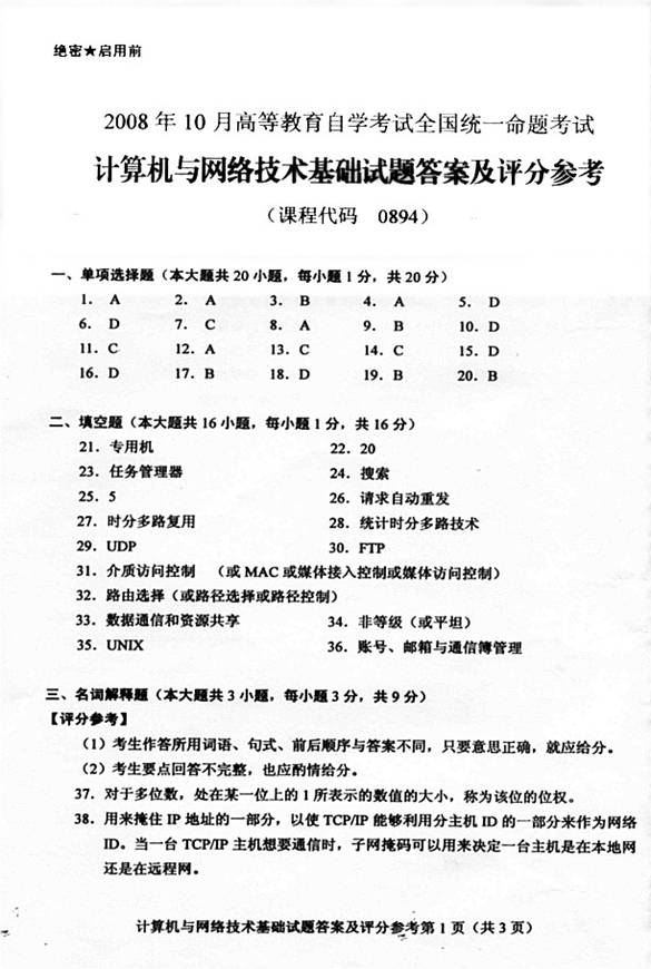 全国2008年10月计算机与网络技术基础试题及