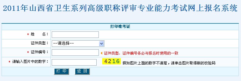 2011年山西省卫生高级职称评审专业能力考试网上报名地址