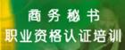 秘书资格考试