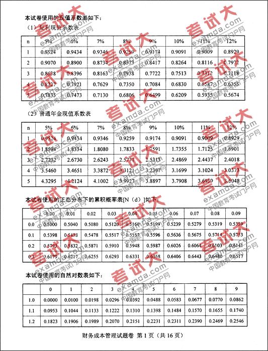 2009年注册会计师财务成本管理真题及答案