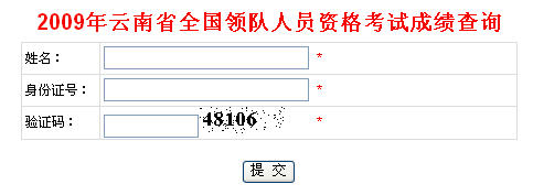 2009年云南省导游全国出境旅游领队成绩查询入口