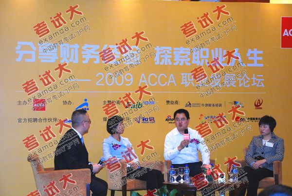 2009ACCA职业发展论坛:畅谈财务与职业