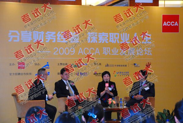 2009ACCA职业发展论坛:畅谈财务与职业