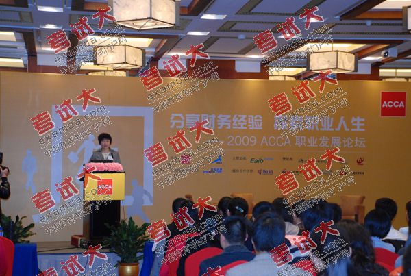 2009ACCA职业发展论坛:畅谈财务与职业