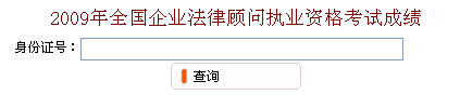 无锡市2009年企业法律顾问考试成绩查询入口