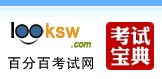 百分百考试宝典软件