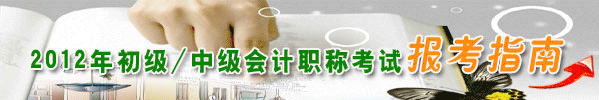 2012年初级/中级会计职称考试报考指南