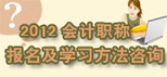 2012会计职称报名及学习方法咨询