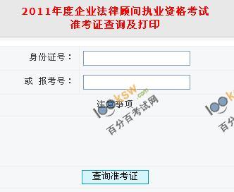 安徽2011年企业法律顾问考试准考证打印入口