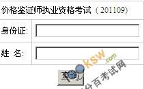 湖南2011年价格鉴证师考试成绩查询