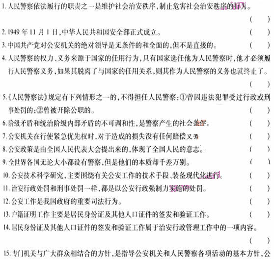 2009年招警考试自测判断题三及答案