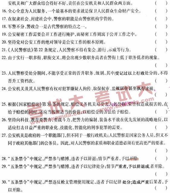 2009年招警考试自测判断题三及答案