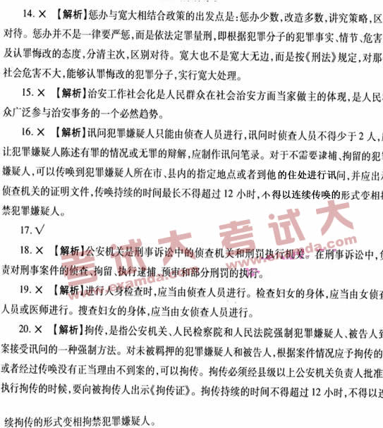 2009年招警考试自测判断题二及答案