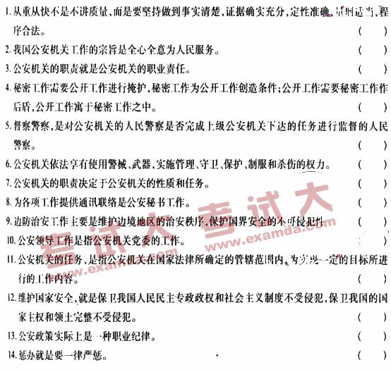 2009年招警考试自测判断题二及答案