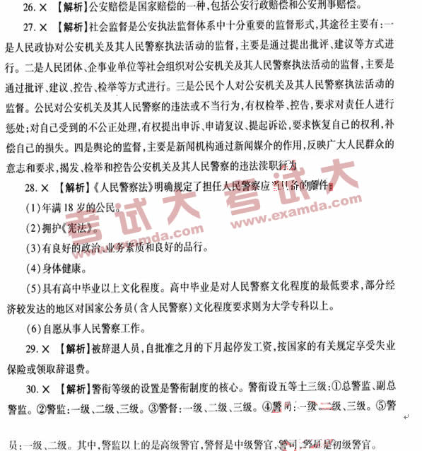 2009年招警考试自测判断题二及答案