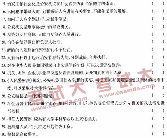 2009年招警考试自测判断题二及答案