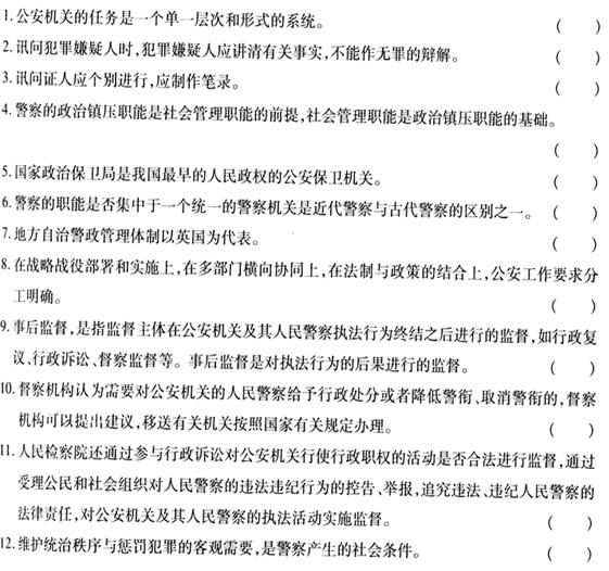 2009年招警考试自测判断题一及答案