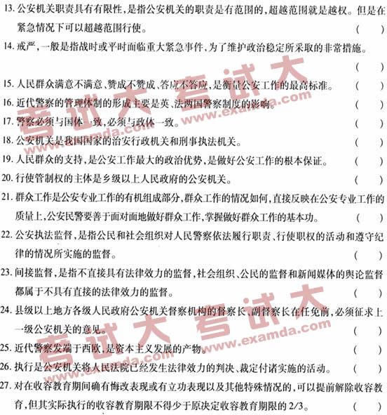 2009年招警考试自测判断题一及答案