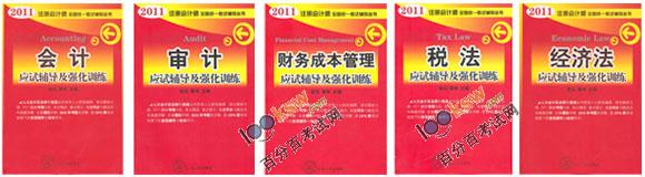 2011年注册会计师考试辅导丛书之《应试辅导及强化训练》介绍