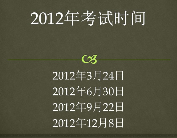2012年项目管理资格认证考试时间