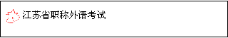 常州2011年12月职称英语考试报名时间及报名入口