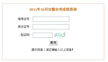 安徽2011年10月教师资格证考试成绩入口
