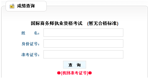 2011年国际商务师考试成绩查询入口