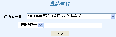 2011年国际商务师考试成绩查询入口