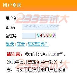 北京市委宣传部公招处级领导干部准考证打印入口