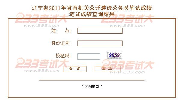 辽宁2011省直机关公开遴选公务员笔试成绩查询公告