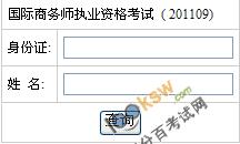 2011年国际商务师考试成绩查询入口