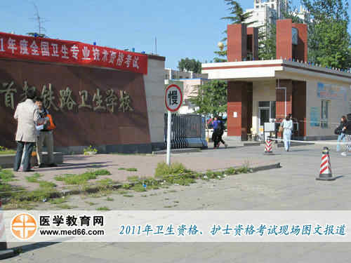 2011年卫生资格考点――首都铁路卫生学校