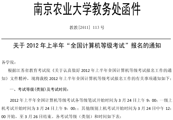 考试大讯：南京农业大学2012年上半年全国计算机等级考试报名通知