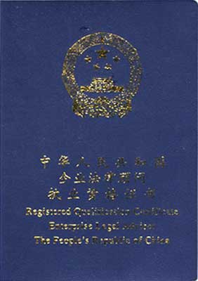 企业法律顾问执业资格证书样本