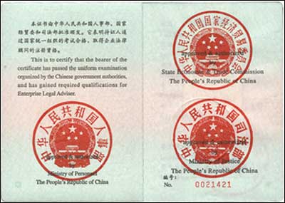 企业法律顾问执业资格证书样本