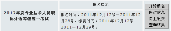 安徽2012年职称英语考试报名入口