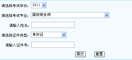 2011年国际商务务师考试成绩查询入口