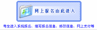 南通2012年职称英语考试报名入口