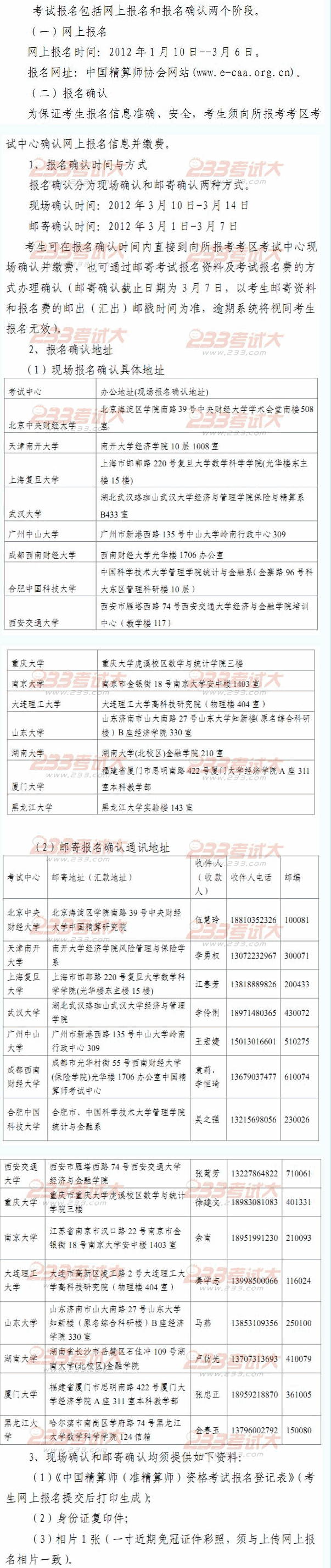 2012年春季中国精算师报考须知