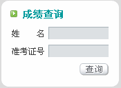 内蒙古2011物流师成绩查询