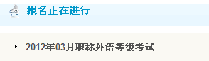 郑州2012全国职称英语考试报名入口