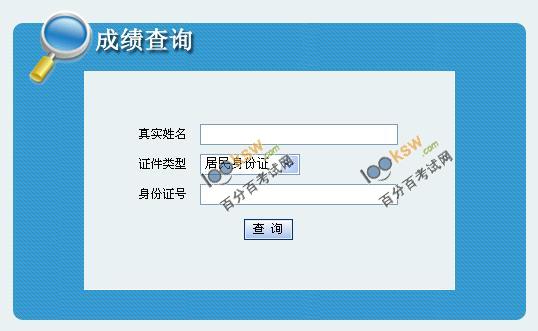 青海2011年企业法律顾问考试成绩查询入口