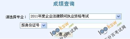 天津2011年企业法律顾问考试成绩查询入口